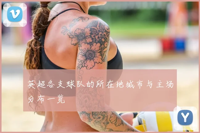 英超各支球队的所在地城市与主场分布一览