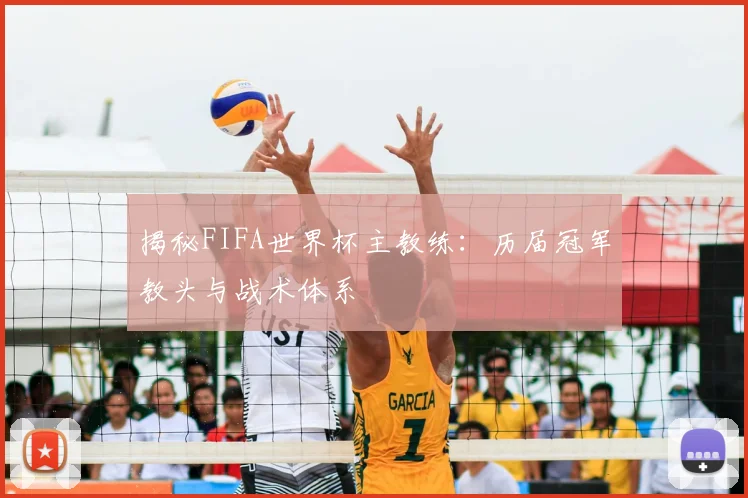 揭秘FIFA世界杯主教练：历届冠军教头与战术体系