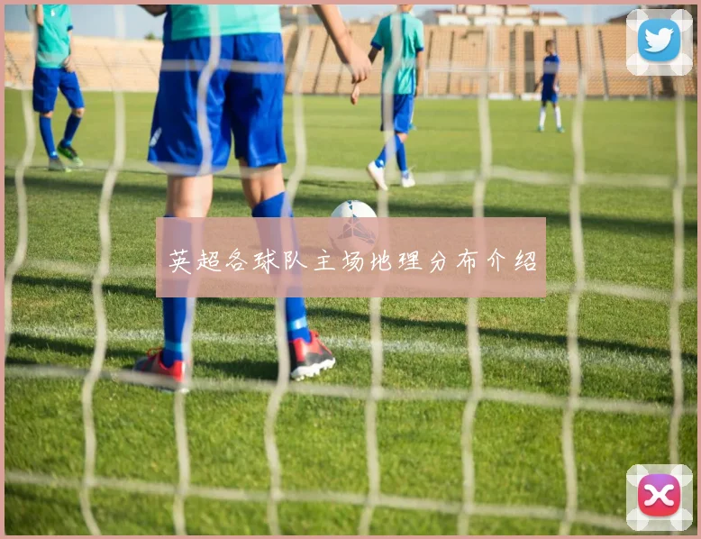 英超各球队主场地理分布介绍
