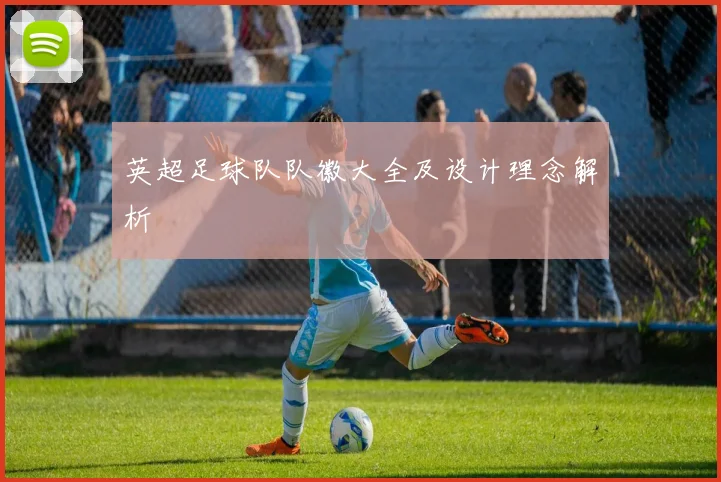 英超足球队队徽大全及设计理念解析