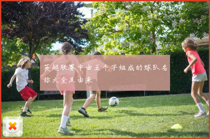 英超联赛中由五个字组成的球队名称大全及由来