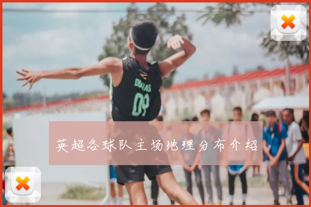 英超各球队主场地理分布介绍