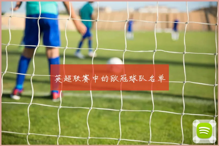 英超联赛中的欧冠球队名单