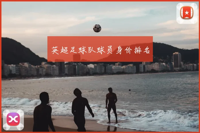 英超足球队球员身价排名