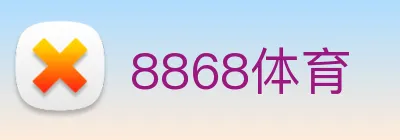 8868体育 Logo